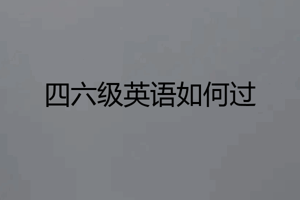 四六级英语如何过