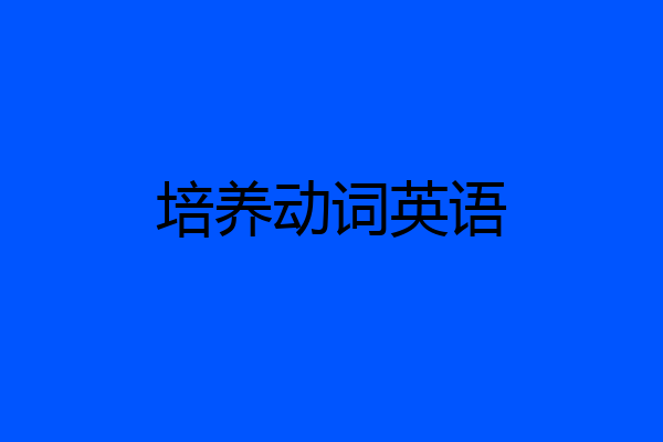 培养动词英语