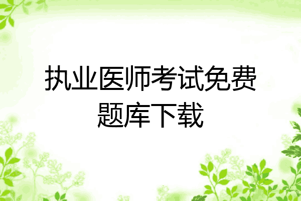 执业医师考试免费题库下载