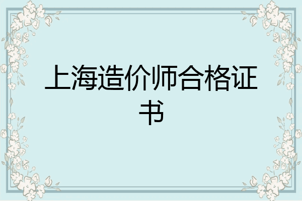 上海造价师合格证书
