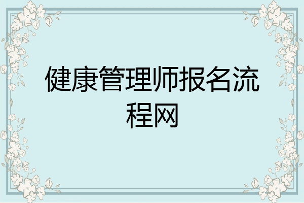 健康管理师报名流程网