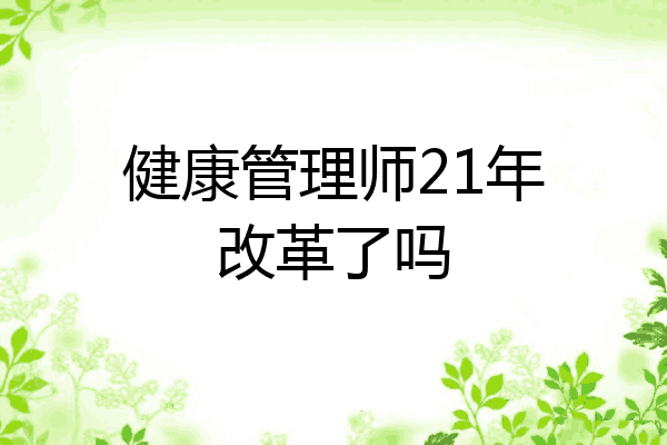 健康管理师21年改革了吗