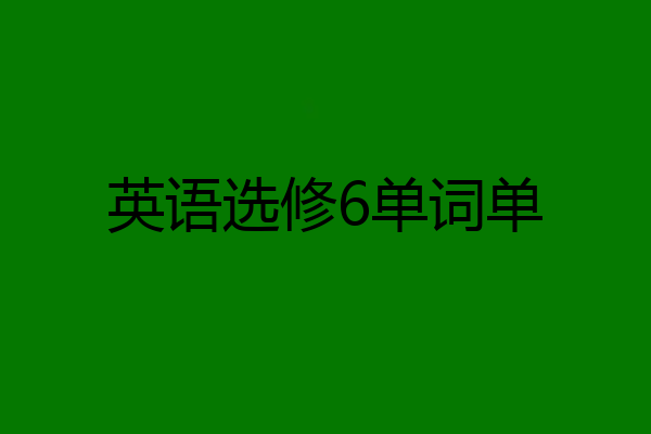英语选修6单词单