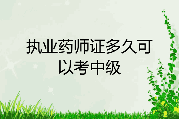 执业药师证多久可以考中级