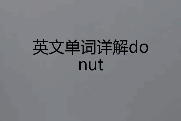 英文单词详解donut