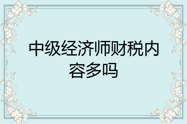 中级经济师财税内容多吗
