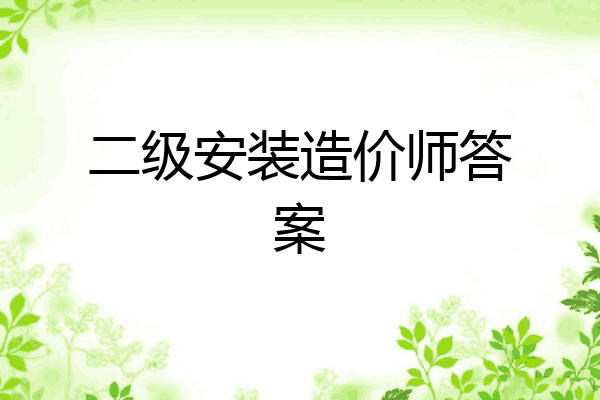 二级安装造价师答案