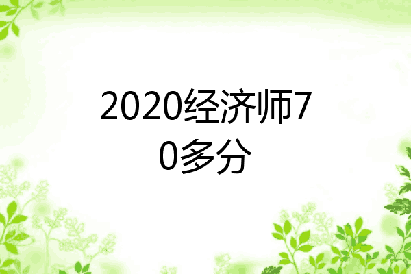 2020经济师70多分