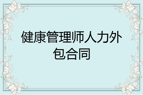 健康管理师人力外包合同