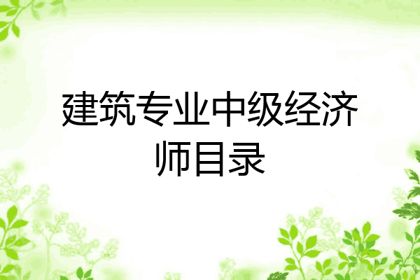 建筑专业中级经济师目录