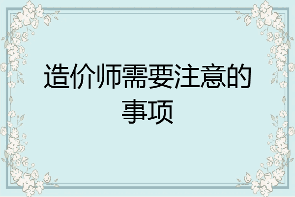 造价师需要注意的事项