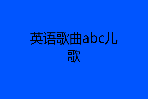 英语歌曲abc儿歌