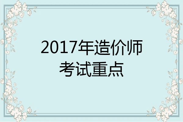2017年造价师考试重点