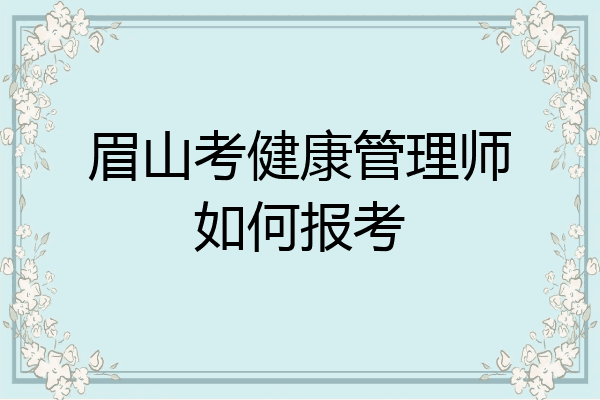 眉山考健康管理师如何报考