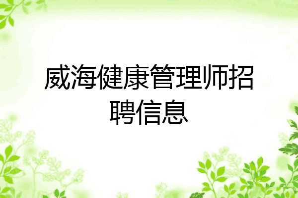 威海健康管理师招聘信息