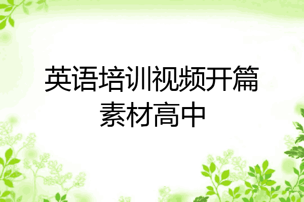 英语培训视频开篇素材高中