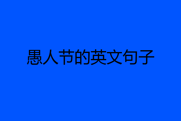 愚人节的英文句子