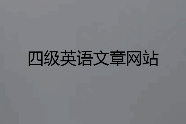 四级英语文章网站