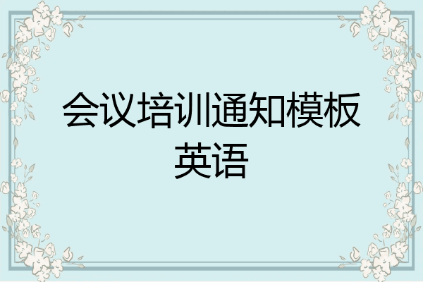 会议培训通知模板英语