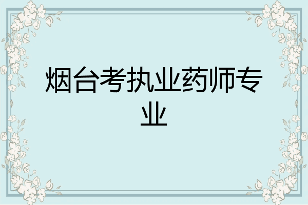 烟台考执业药师专业