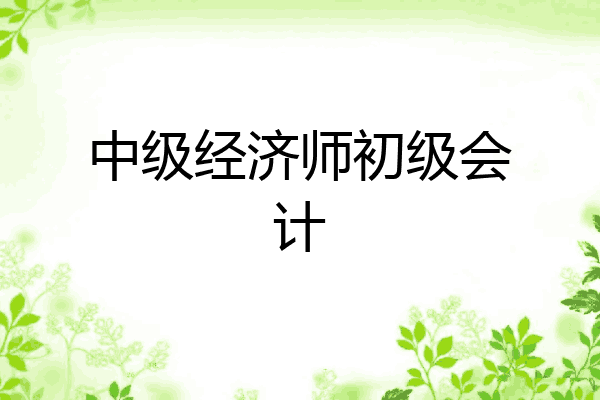 中级经济师初级会计