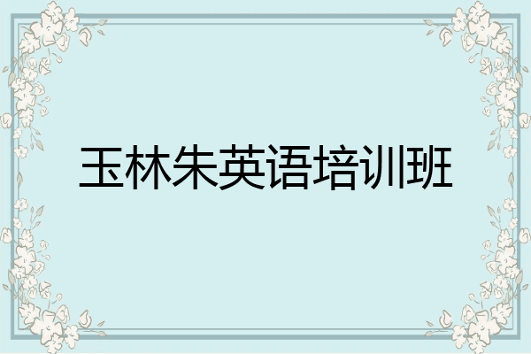 玉林朱英语培训班