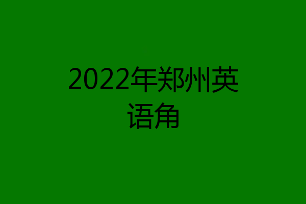 2022年郑州英语角