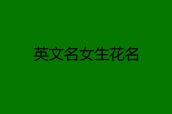 英文名女生花名