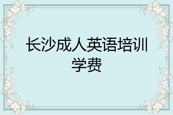 长沙成人英语培训学费
