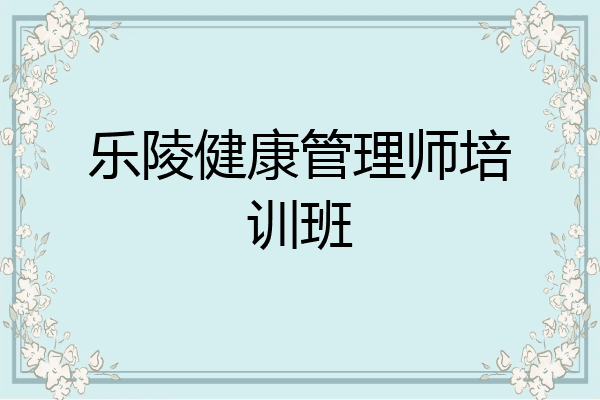 乐陵健康管理师培训班