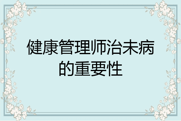 健康管理师治未病的重要性
