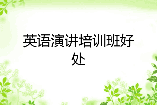 英语演讲培训班好处