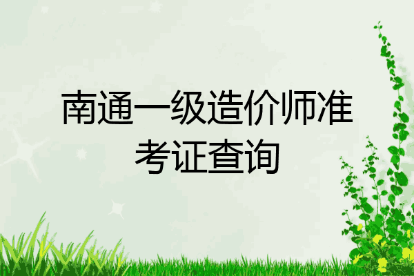 南通一级造价师准考证查询