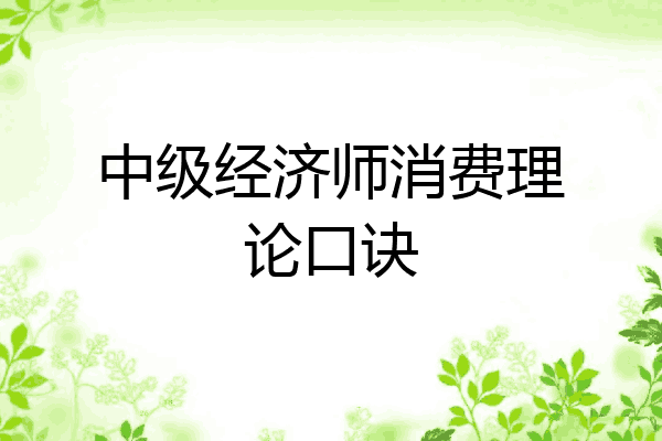 中级经济师消费理论口诀