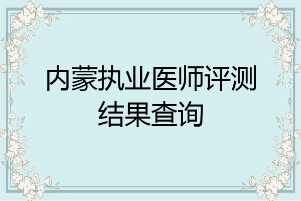 内蒙执业医师评测结果查询