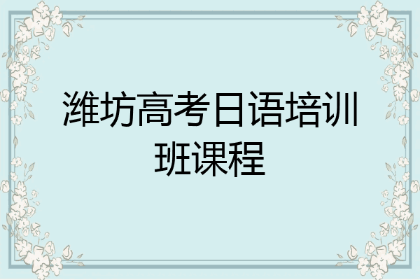 潍坊高考日语培训班课程