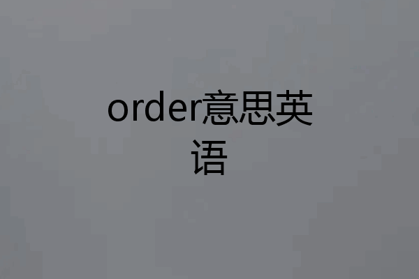 order意思英语