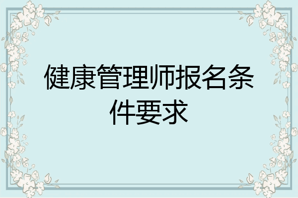 健康管理师报名条件要求