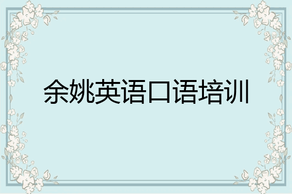 余姚英语口语培训