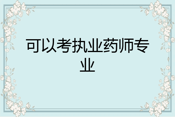 可以考执业药师专业