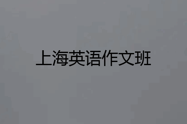 上海英语作文班