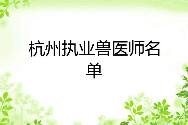 杭州执业兽医师名单