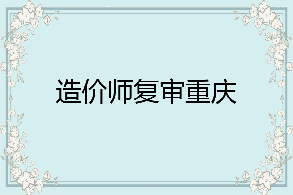 造价师复审重庆