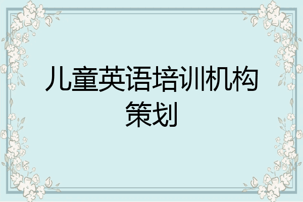 儿童英语培训机构策划