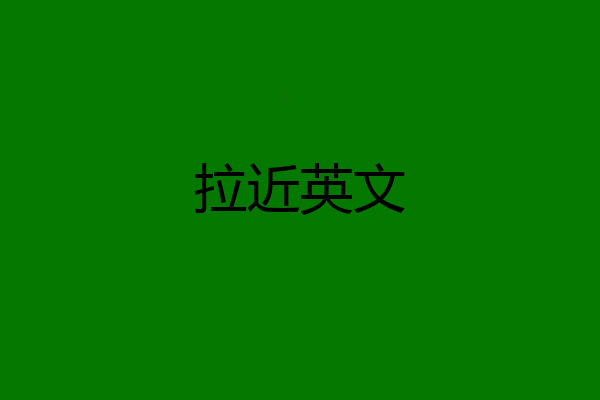 拉近英文