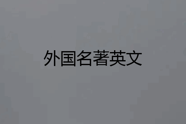 外国名著英文