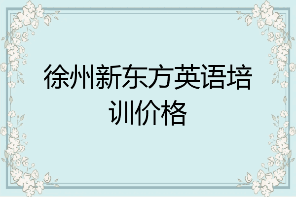 徐州新东方英语培训价格