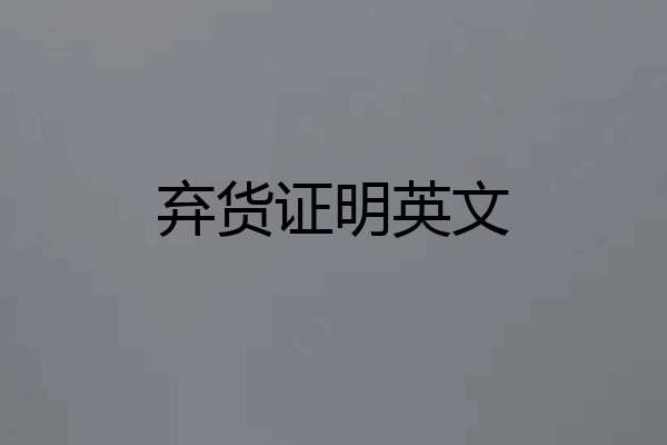 弃货证明英文