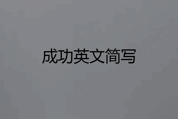成功英文简写