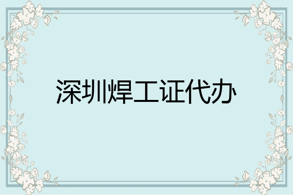 深圳焊工证代办